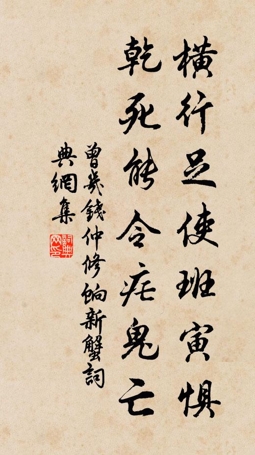 曾几横行足使班寅惧，乾死能令疟鬼亡书法作品欣赏