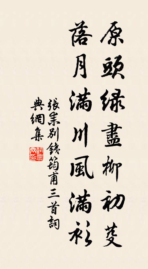 张耒原头绿尽柳初芟，落月满川风满衫书法作品欣赏