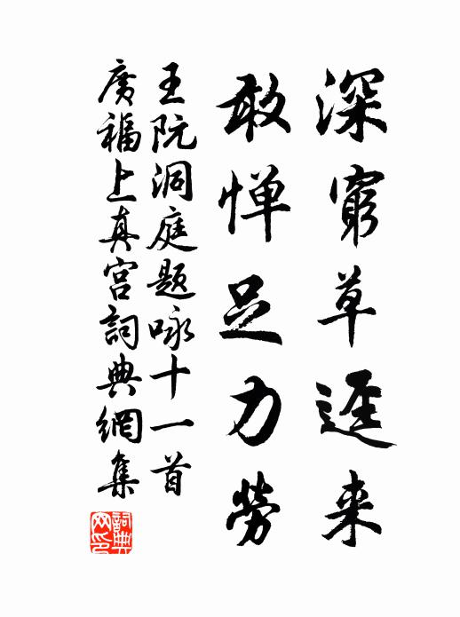 王阮深穷草迳来，敢惮足力劳书法作品欣赏