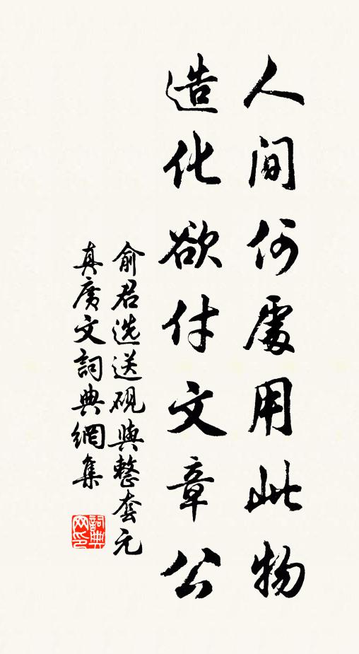 俞君选人间何处用此物，造化欲付文章公书法作品欣赏