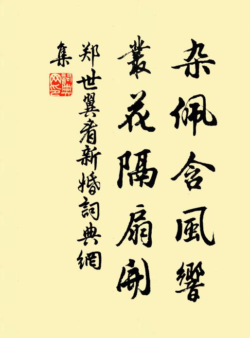 郑世翼杂佩含风响，丛花隔扇开书法作品欣赏