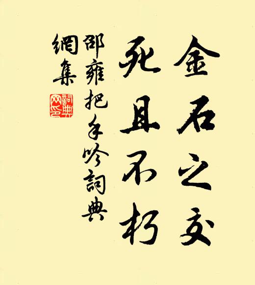 邵雍金石之交，死且不朽书法作品欣赏