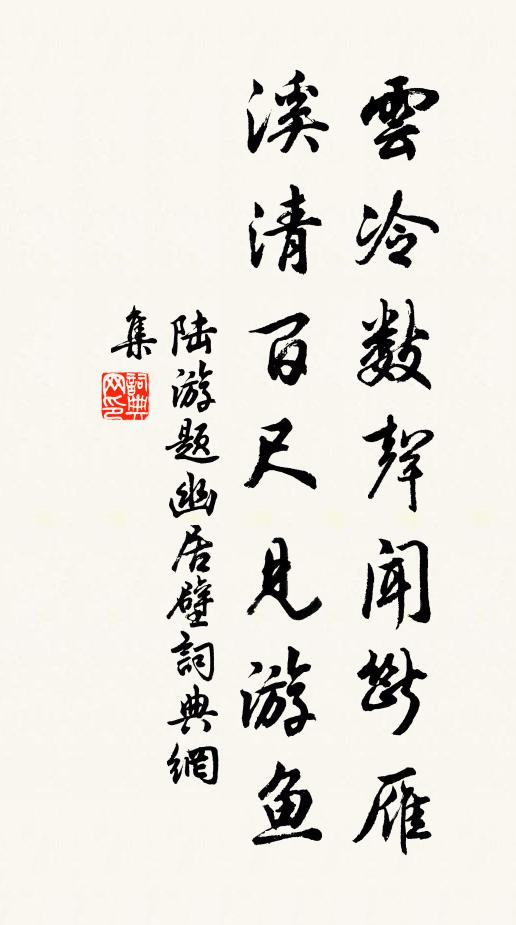 陆游云冷数声闻断雁，溪清百尺见游鱼书法作品欣赏
