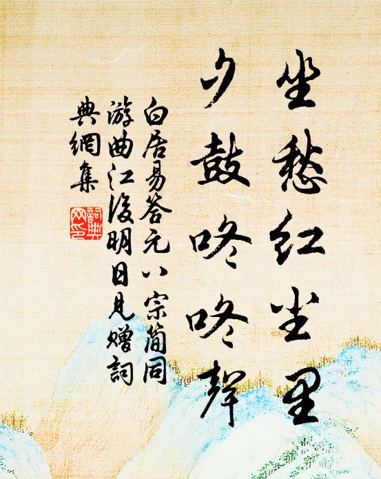 白居易坐愁红尘里，夕鼓咚咚声书法作品欣赏