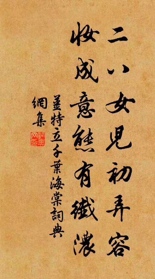 姜特立二八女儿初弄容，妆成意态有纤浓书法作品欣赏