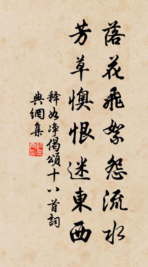 释如净落花飞絮怨流水，芳草懊恨迷东西书法作品欣赏