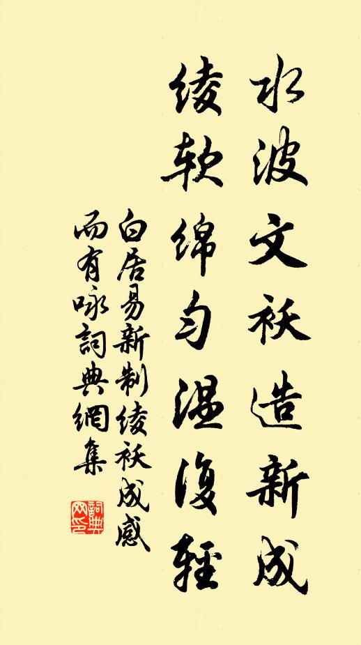 白居易水波文袄造新成，绫软绵匀温复轻书法作品欣赏