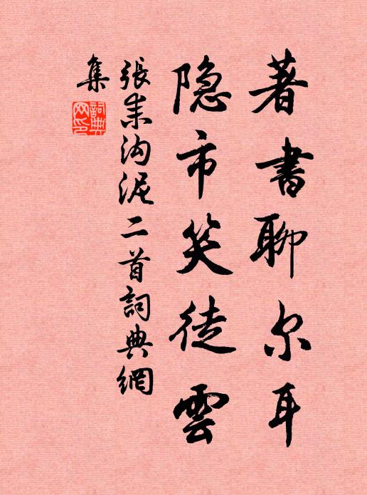 张耒著书聊尔耳，隐市笑徒云书法作品欣赏