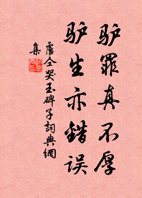 卢仝驴罪真不厚,驴生亦错误书法作品欣赏