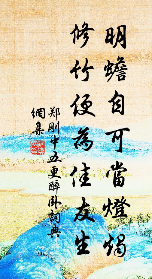 郑刚中明蟾自可当灯烛，修竹便为佳友生书法作品欣赏