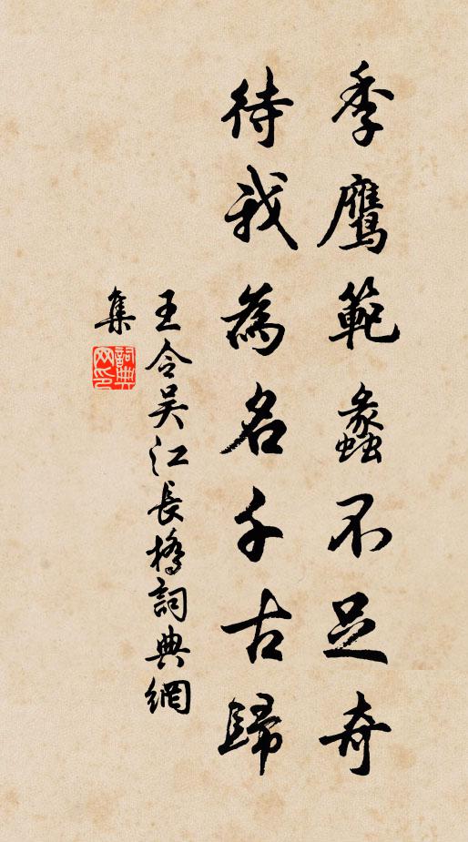 王令季鹰范蠡不足奇，待我为名千古归书法作品欣赏