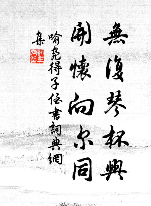 喻凫无复琴杯兴，开怀向尔同书法作品欣赏