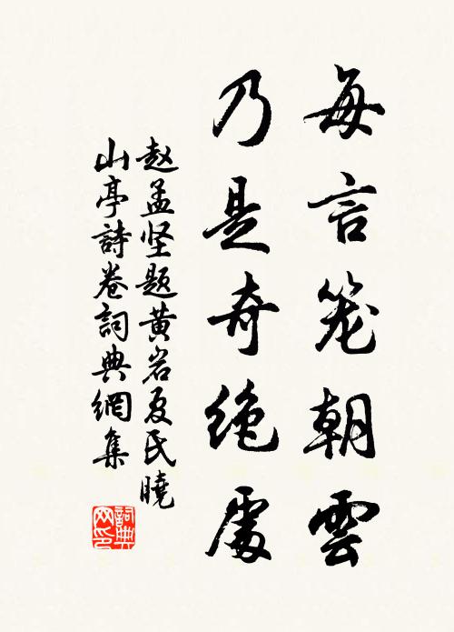 赵孟坚每言笼朝云，乃是奇绝处书法作品欣赏