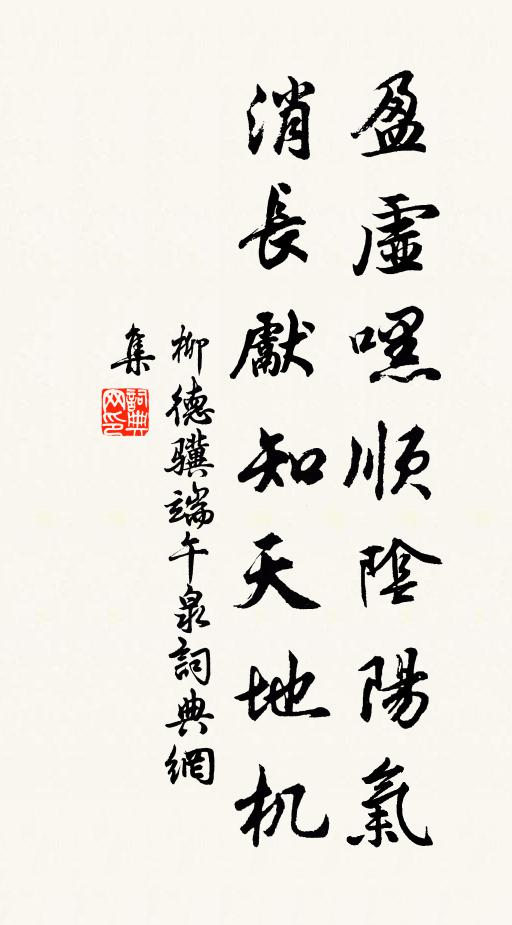 柳德骥盈虚嘿顺阴阳气，消长先知天地机书法作品欣赏