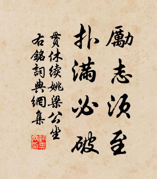 贯休励志须至，扑满必破书法作品欣赏