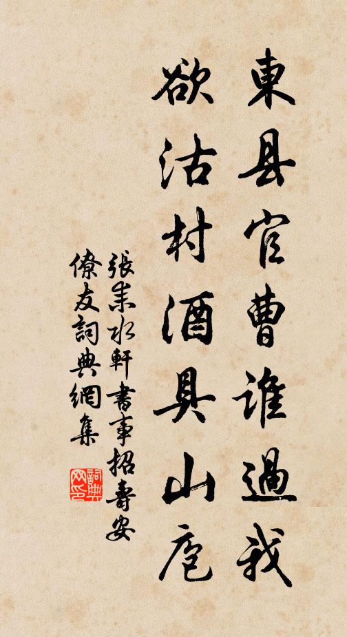张耒东县官曹谁过我，欲沽村酒具山庖书法作品欣赏