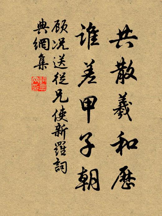 顾况共散羲和历，谁差甲子朝书法作品欣赏