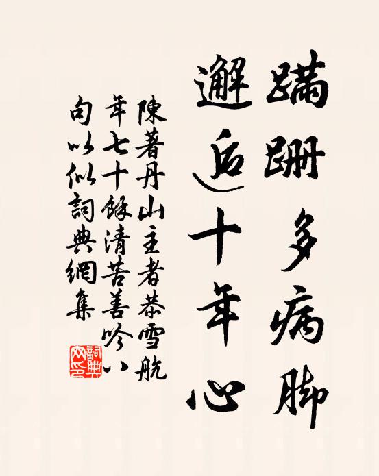陈著蹒跚多病脚，邂逅十年心书法作品欣赏