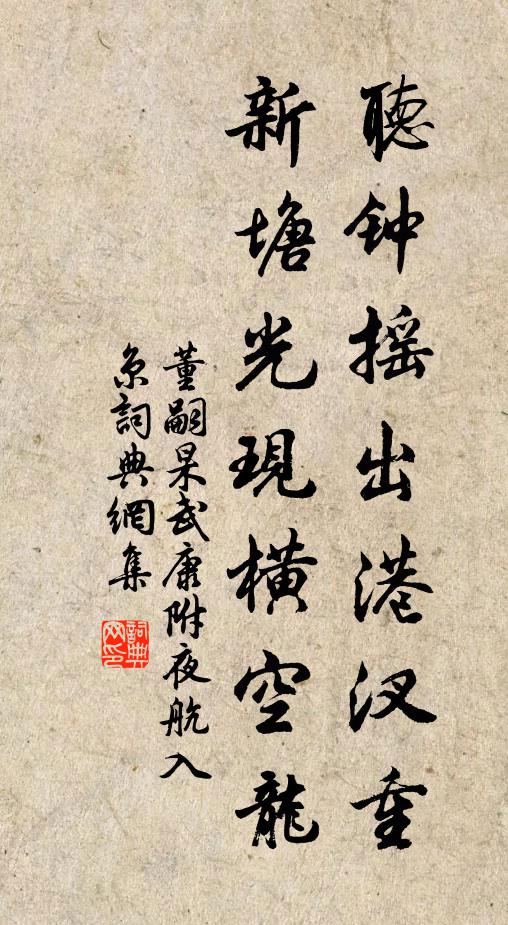 董嗣杲听钟摇出港汊重，新塘光现横空龙书法作品欣赏