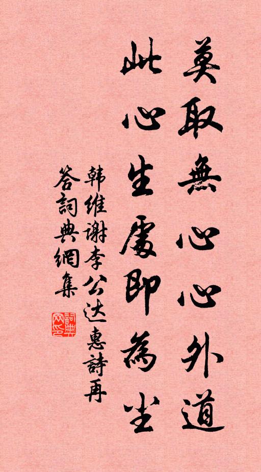 韩维莫取无心心外道，此心生处即为尘书法作品欣赏