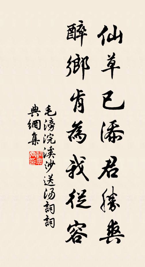 毛滂仙草已添君胜爽，醉乡肯为我从容书法作品欣赏