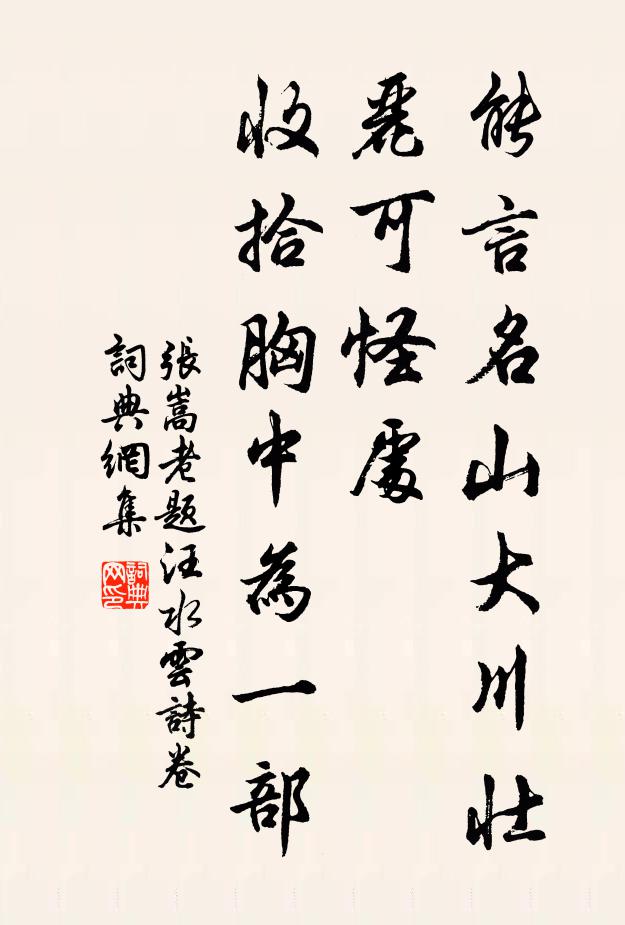 张嵩老能言名山大川壮丽可怪处，收拾胸中为一部书法作品欣赏
