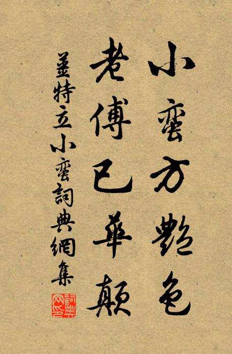 姜特立小蛮方艳色，老傅已华颠书法作品欣赏
