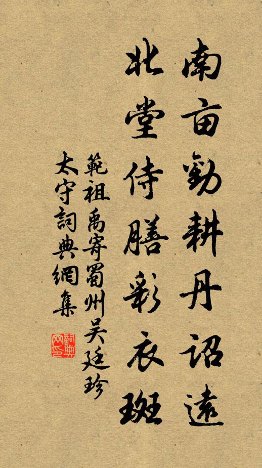 范祖禹南亩劝耕丹诏远，北堂侍膳彩衣斑书法作品欣赏