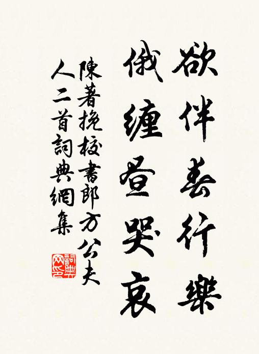 陈著欲伴春行乐，俄缠昼哭哀书法作品欣赏