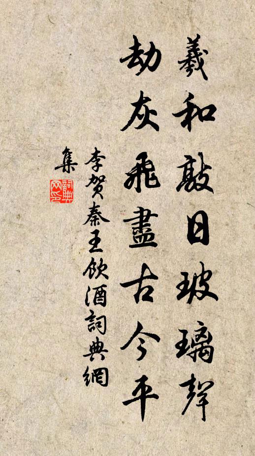 李贺羲和敲日玻璃声，劫灰飞尽古今平书法作品欣赏