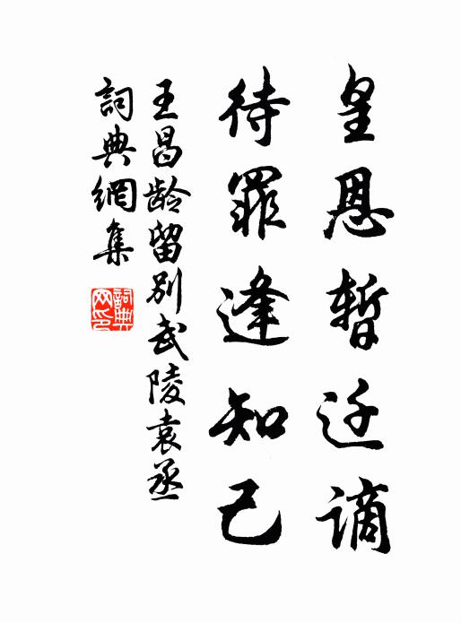 王昌龄皇恩暂迁谪，待罪逢知己书法作品欣赏