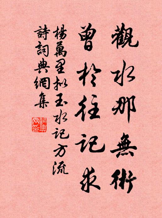 杨万里观水那无术，曾於往记求书法作品欣赏