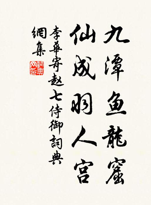 李华九潭鱼龙窟，仙成羽人宫书法作品欣赏