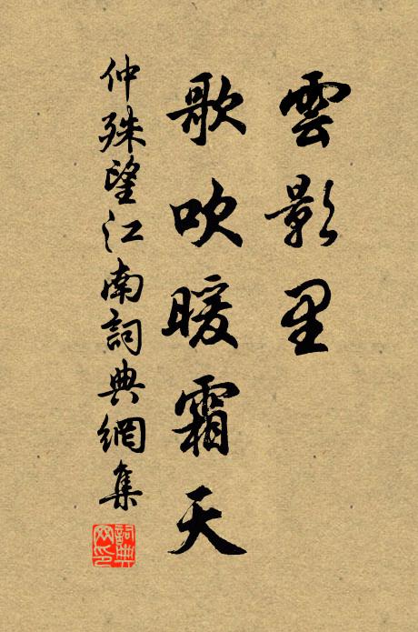 仲殊云影里，歌吹暖霜天书法作品欣赏