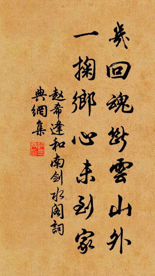 赵希逢几回魂断云山外，一掬乡心未到家书法作品欣赏