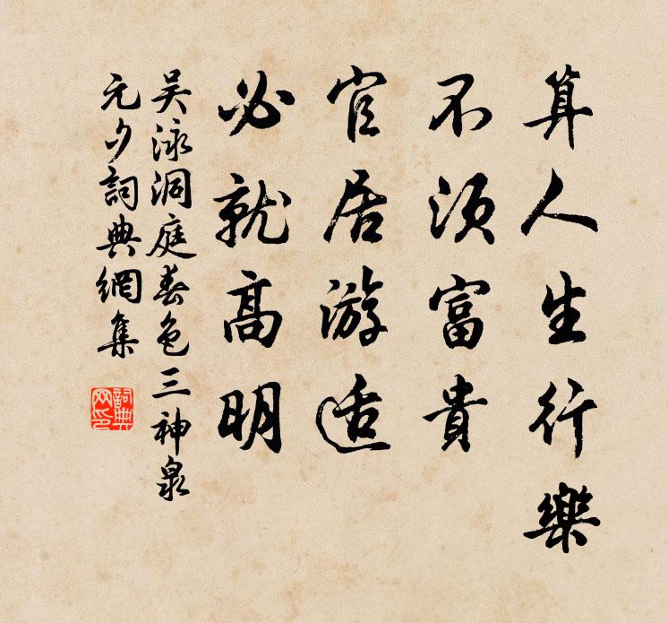 吴泳算人生行乐，不须富贵，官居游适，必就高明书法作品欣赏