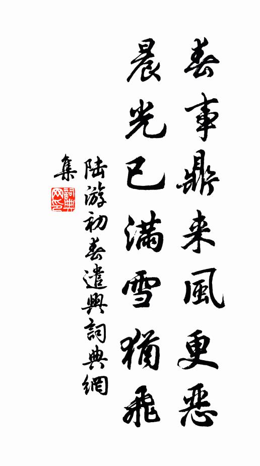 陆游春事鼎来风更恶，晨光已满雪犹飞书法作品欣赏