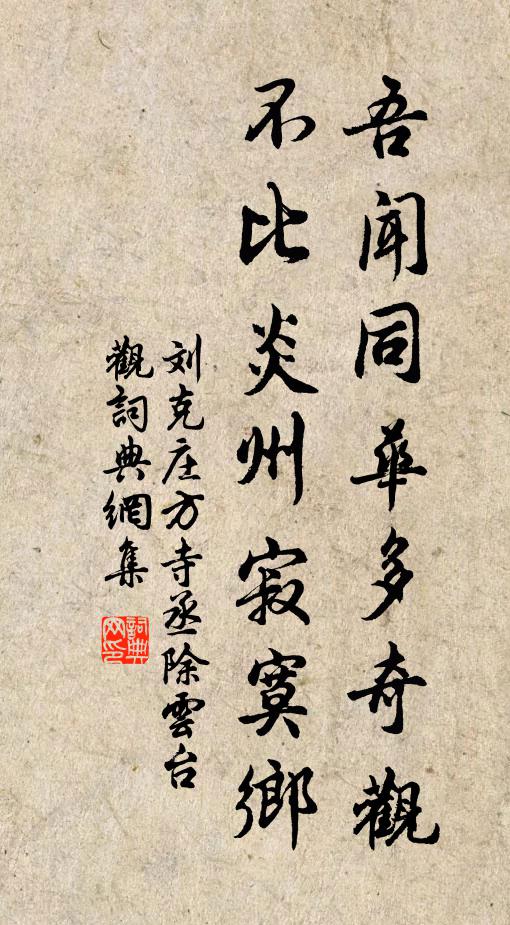 刘克庄吾闻同华多奇观，不比炎州寂寞乡书法作品欣赏