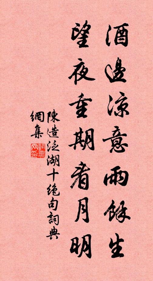 陈造酒边凉意雨馀生，望夜重期看月明书法作品欣赏
