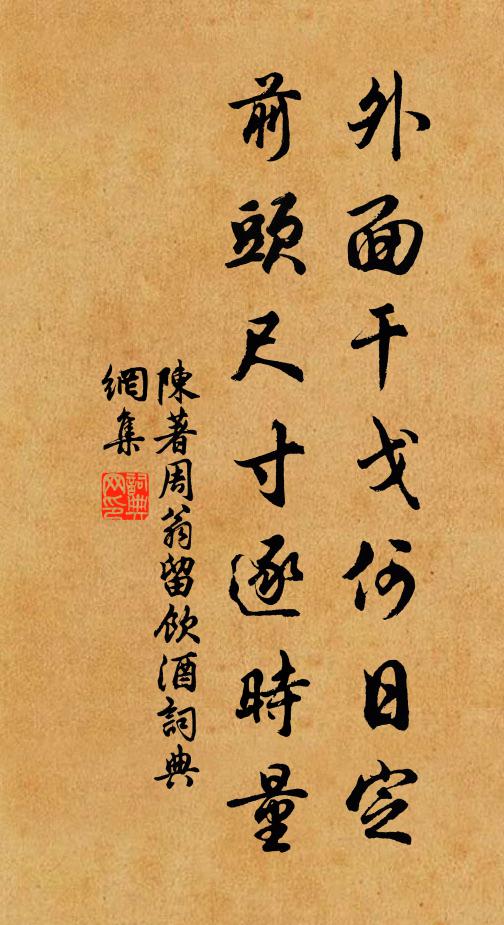 陈著外面干戈何日定，前头尺寸逐时量书法作品欣赏