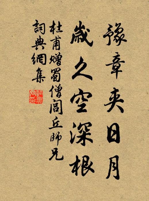 杜甫豫章夹日月，岁久空深根书法作品欣赏