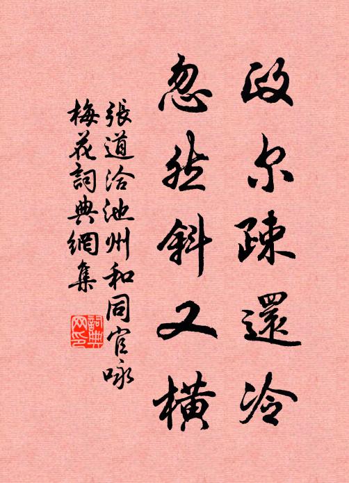 张道洽政尔疎还冷，忽然斜又横书法作品欣赏