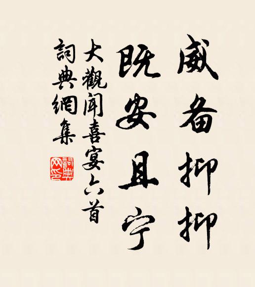 佚名威备抑抑，既安且宁书法作品欣赏