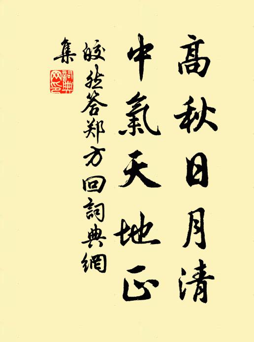 皎然高秋日月清，中气天地正书法作品欣赏