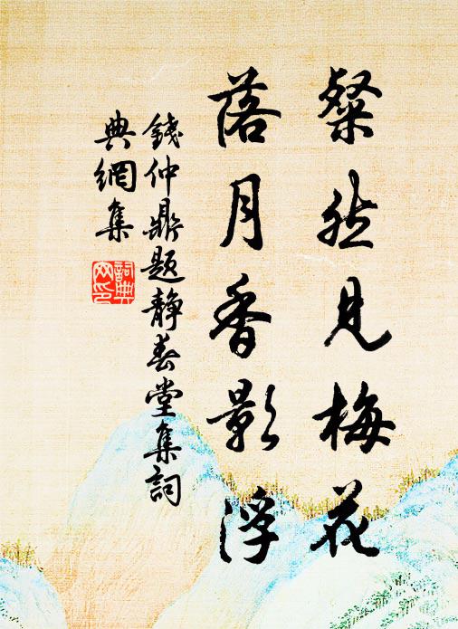 钱仲鼎粲然见梅花，落月香影浮书法作品欣赏