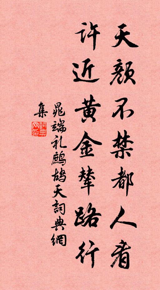 晁端礼天颜不禁都人看，许近黄金辇路行书法作品欣赏