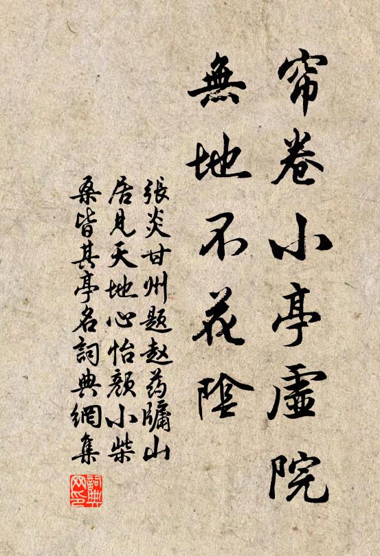张炎帘卷小亭虚院，无地不花阴书法作品欣赏