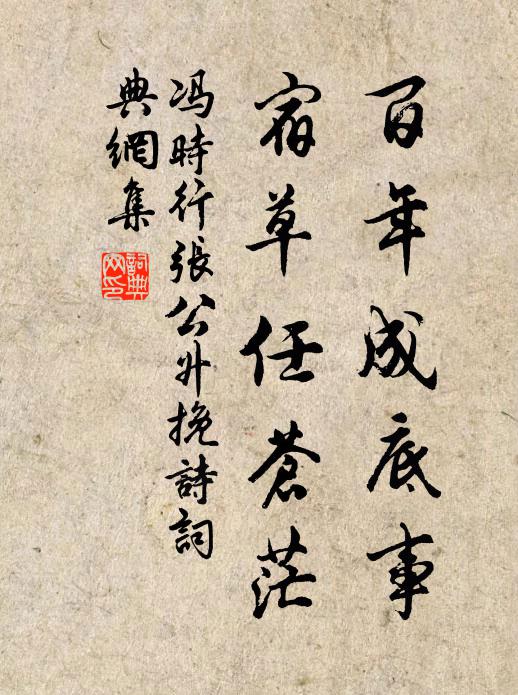冯时行百年成底事，宿草任苍茫书法作品欣赏