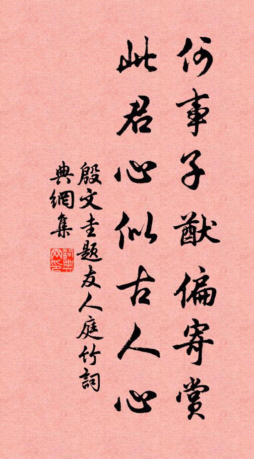 殷文圭何事子猷偏寄赏，此君心似古人心书法作品欣赏
