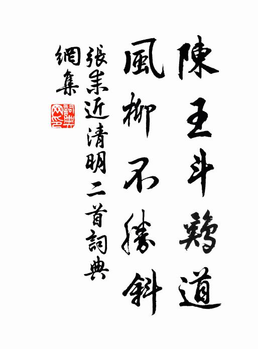 张耒陈王斗鸡道，风柳不胜斜书法作品欣赏